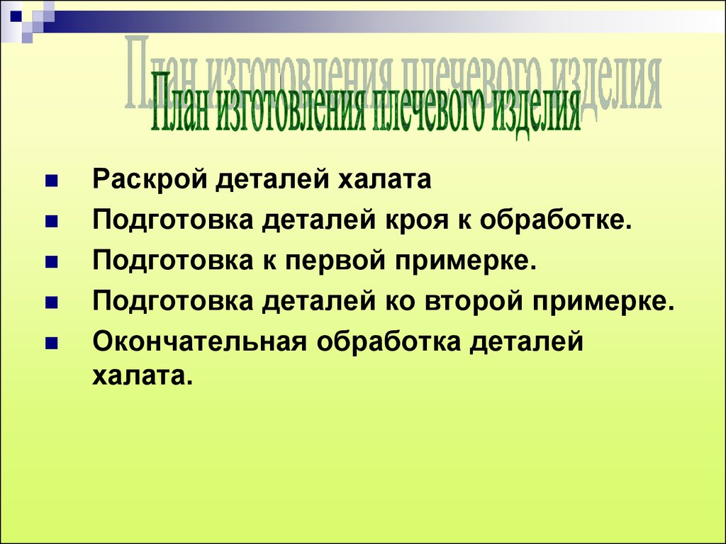 Подготовка деталей. Подготовка детали. Подготовка деталей кроя к обработке и примерке.. Подготовка к первой примерке. Подготовка изделия ко второй примерке.