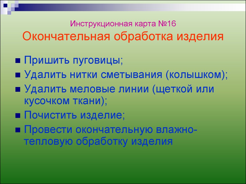 Какая окончательная. Окончательная обработка изделия. Окончательная отделка изделия. Окончательная отделка швейных изделий. Окончательная обработка швейного изделия.