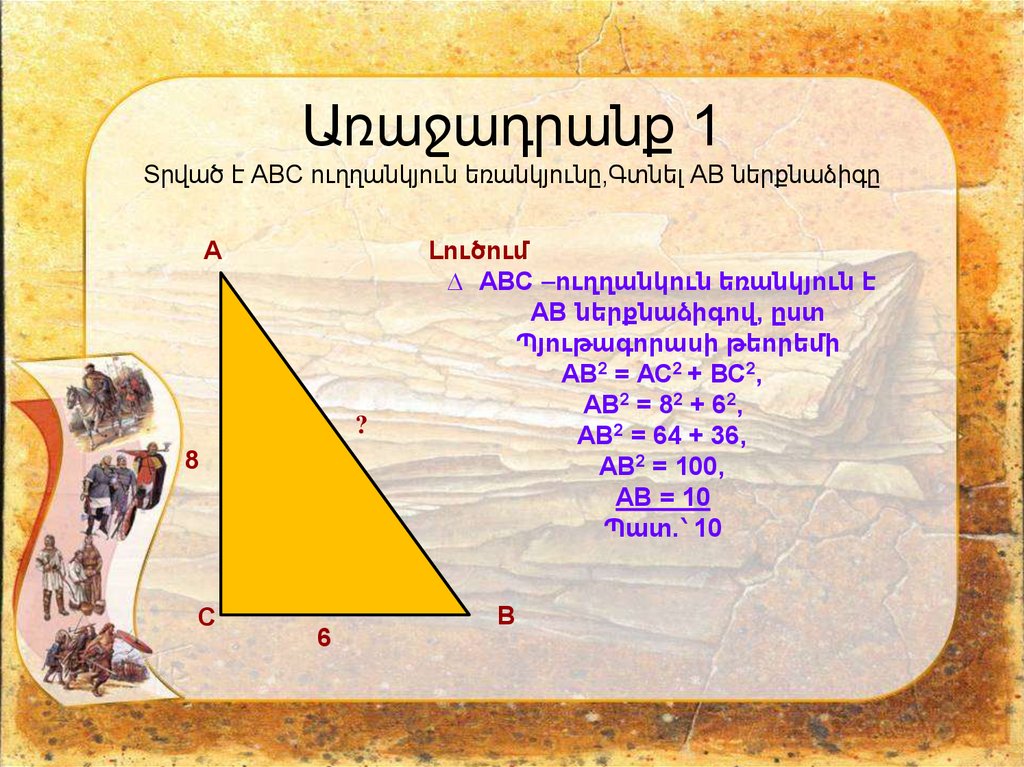 Ав 2 ас 2. ABC եռանկյուն. Чтформуланахождения плошадиттреугольника ab/2.