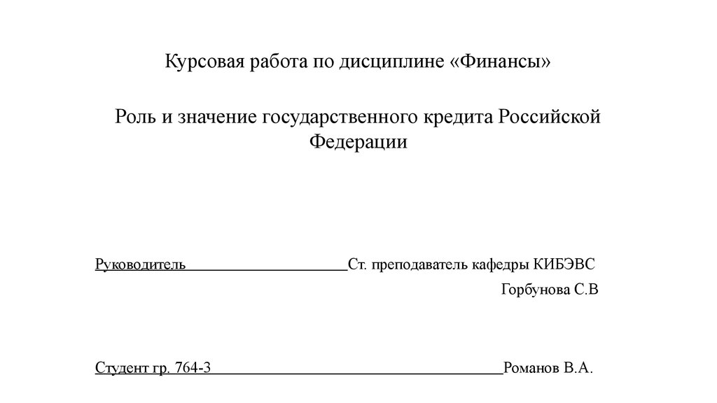 Курсовая работа по теме Внешний долг РФ