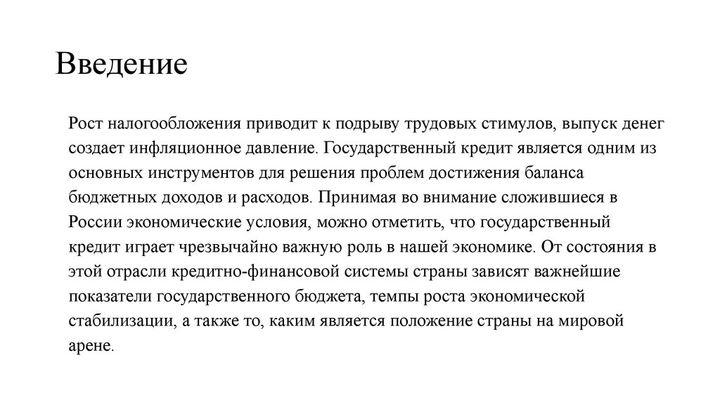 Рост налогообложения. Государственных кредитования и налогообложения.