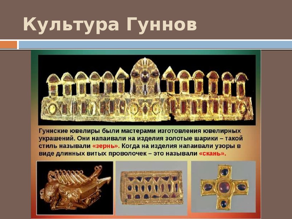 Гунны это история 5 класс