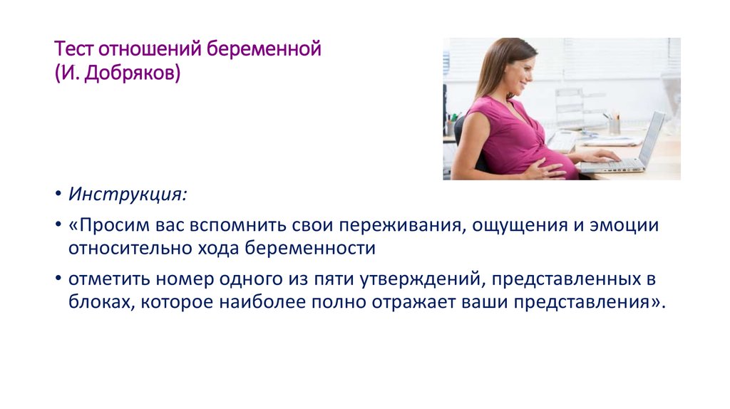 Тест по правоотношениям. Тест отношений беременной и.в. Добрякова. Тест Добрякова тест отношений беременной бланк. Тоб тест отношений беременной.