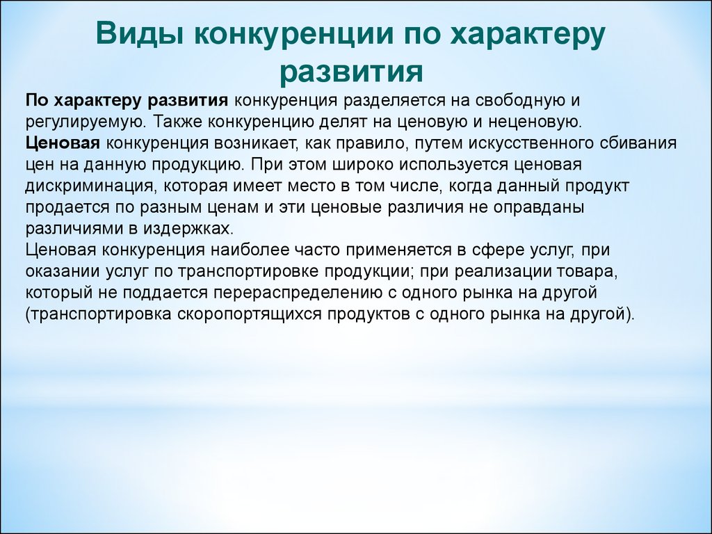 Развитие конкуренции. Виды конкуренции по характеру развития. Регулируемая конкуренция. Характер развития конкуренции регулируемая. Формирование свободной конкуренции.