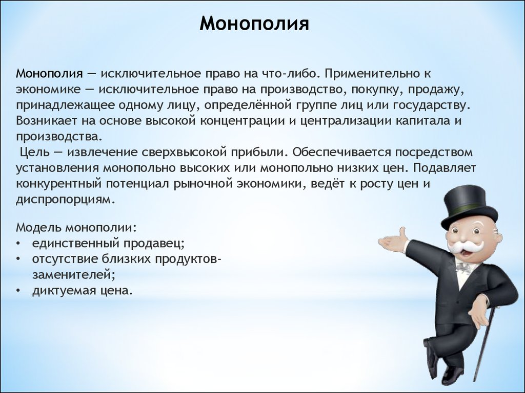 Определение чего либо. Монополия это исключительное право. Монополия это исключительное право на производство. Ограниченная Монополия. Исключительное право на производство и продажу чего либо.