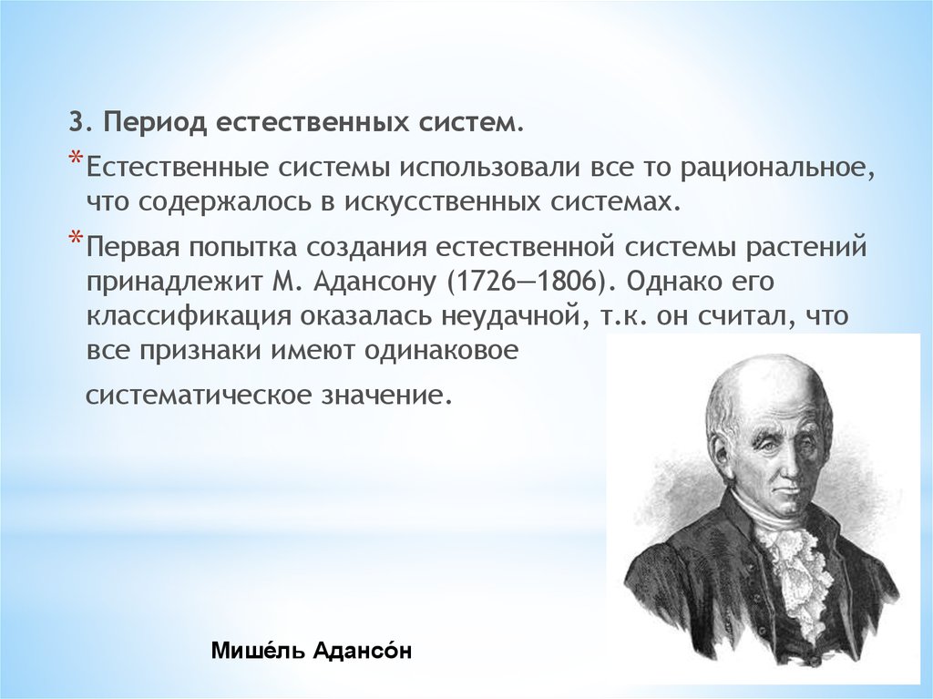 Естественно созданный. Мишель Адансон. Период естественных систем. Система Адансона. Естественную систему растений по Адансону (1763)..