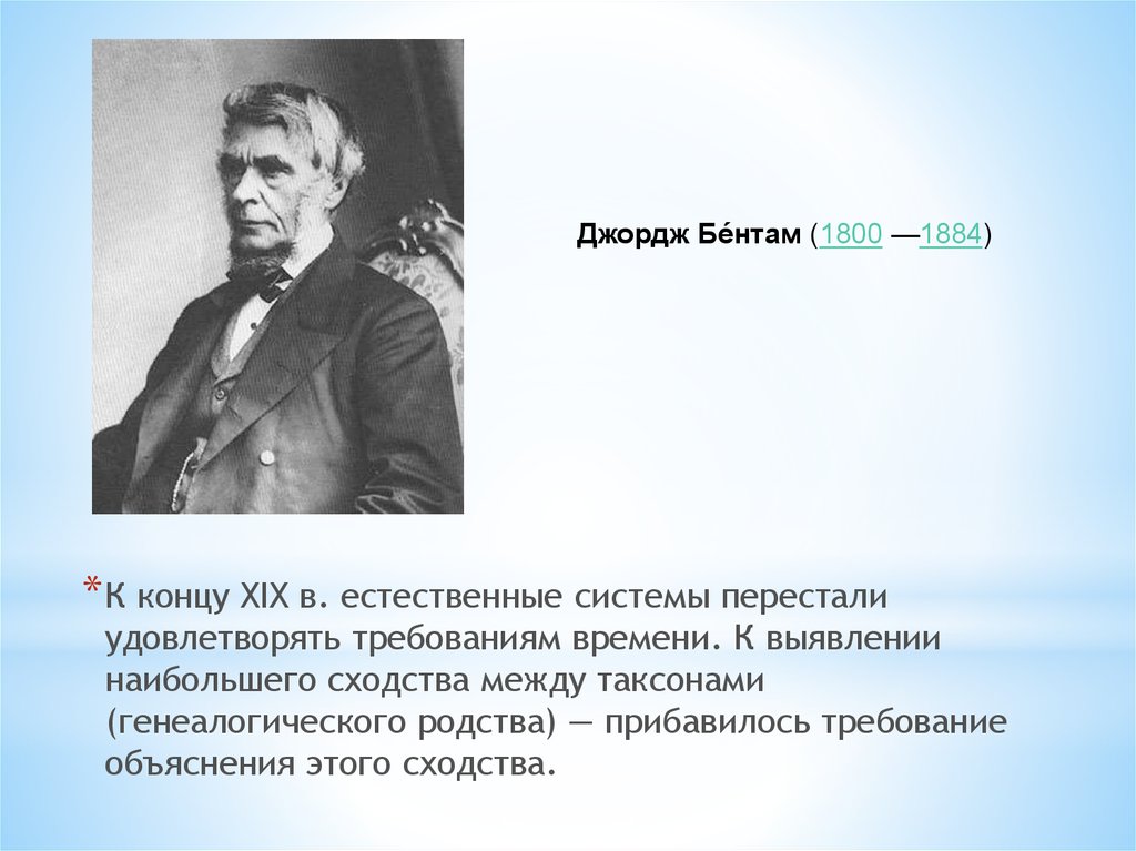 Джордж Бентам (1800-1884). 1884. Что это за Дата:1800-1884.