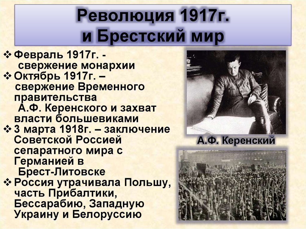 Первые революции в мире. Брестский мир 1917. Великая Российская революция 1917 Брестский мир. Первые шаги Советской власти Брестский мир. Октябрьская революция Брестский мир.