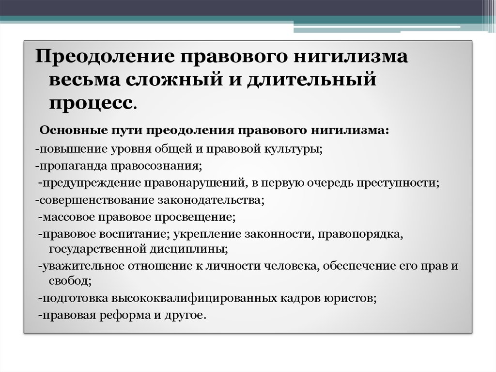 Правовой нигилизм. Пути преодоления правового нигилизма. Причины правового нигилизма. Правовой нигилизм: понятие, причины и формы. Правовой ниигилз понятие.