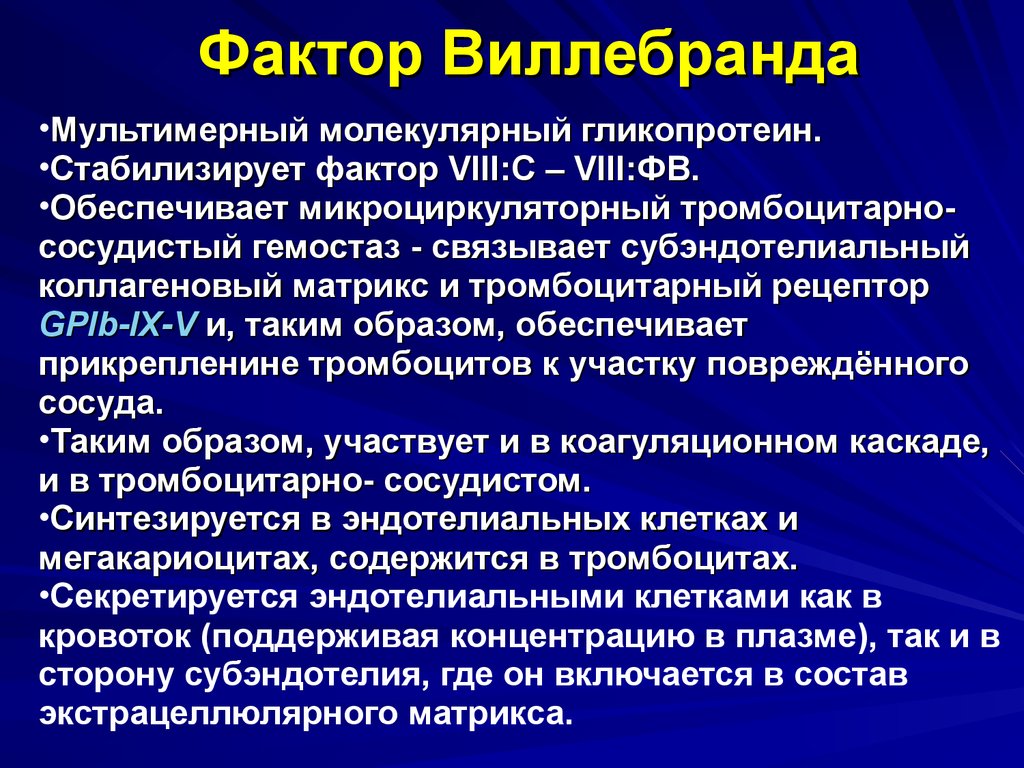 Активность фактора виллебранда