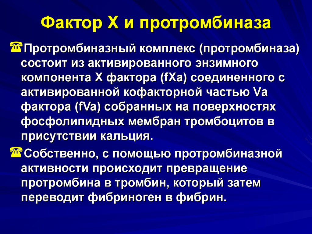 Фактор компонент. Протромбиназный комплекс. Факторы протромбиназного комплекса это:. Протромбиназный комплекс состоит. Протромбиназа состоит из.