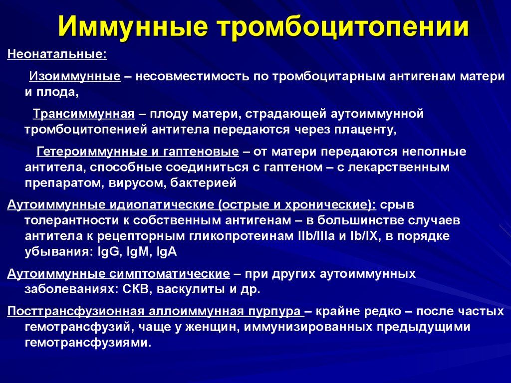 Иммунная несовместимость. Показатели при тромбоцитопенической пурпуре. Иммунная тромбоцитопеническая пурпура классификация. Иммунная форма тромбоцитопении. Тромбоцитопения и спленомегалия.