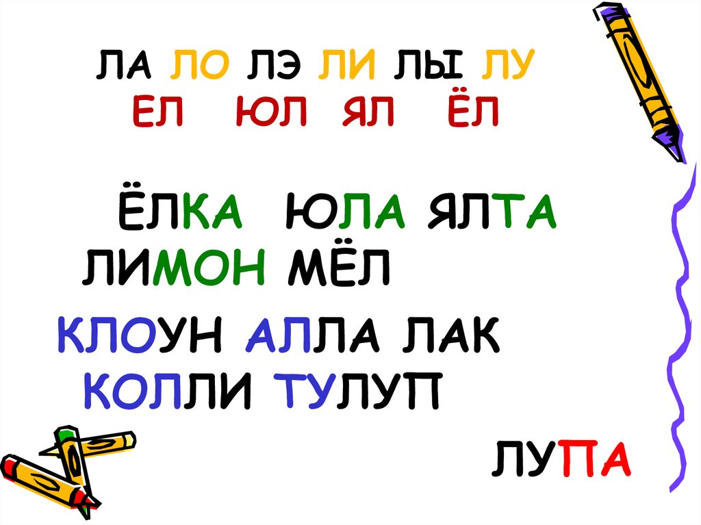 Ло 5 букв. Дорожка со слогами ла ЛО Лу лы. Ла ла ла ЛО ЛО. Слоги ла ЛО Лу лы ЛЭ картинки. Слова с буквой л ла ЛО Лу лы.