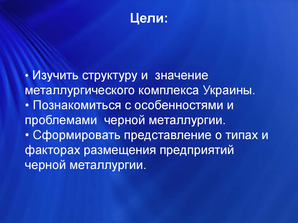 Значение металлургии. Состав и значение металлургического комплекса. Значение металлургического ко. Цель изучения цветной металлургии. Каково значение металлургического комплекса.