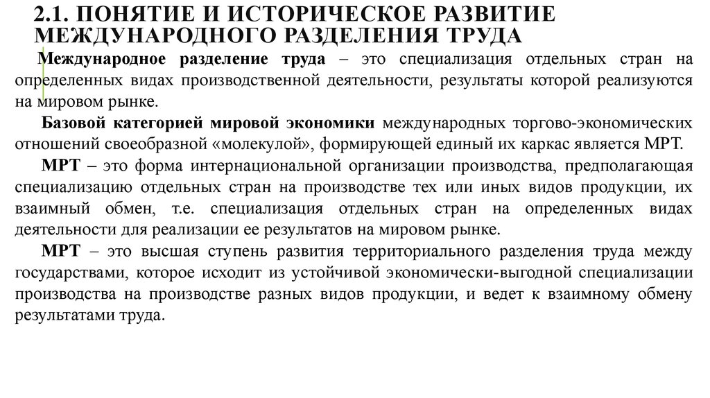 Мировой рынок международное разделение труда. История развития международного разделения труда. Почему мрт Высшая ступень разделения труда. Место страны в международном географическом разделении труда Китая.