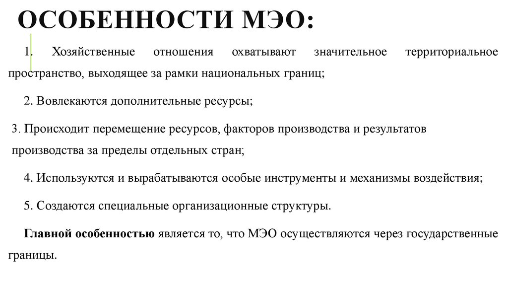 Какие отношения называются международными экономическими отношениями составьте схему