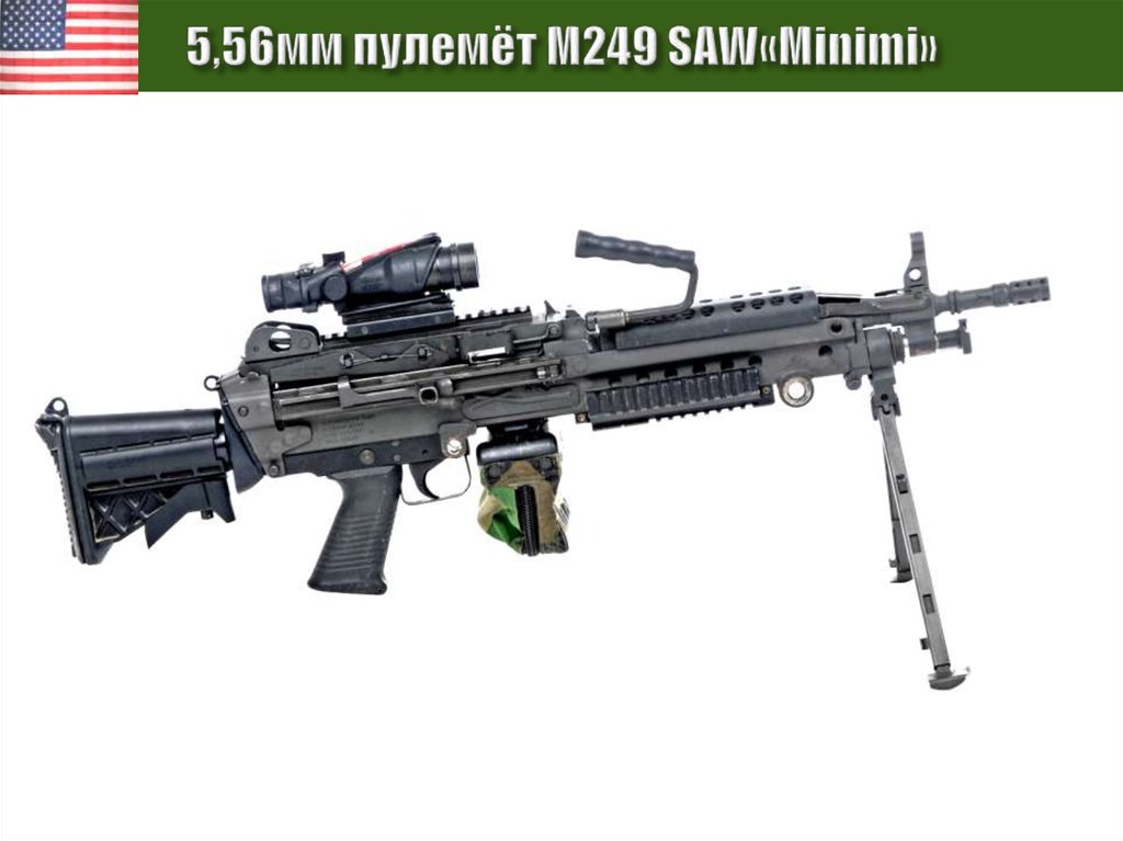 5,56мм пулемёт M249 SAW«Minimi»