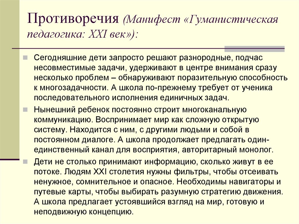 Манифест образование. Манифест гуманной педагогики. Педагогика 21 век. "Гуманистическая педагогика- 21 век";. Манифест школы.