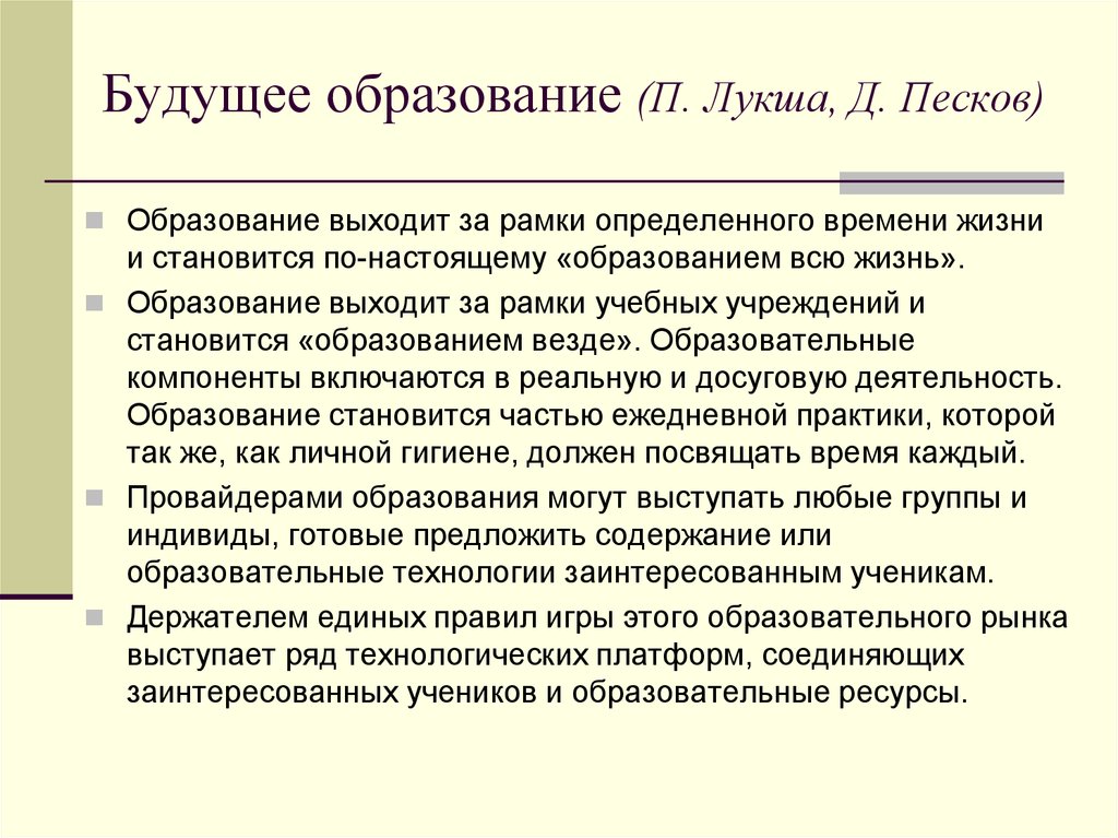 Выход образование. По настоящему образование. Доклад Лукши и Пескова будущее образование. Доклад Лукши и Пескова будущее образование кратко. Доклад Лукши и Пескова будущее образование тезисы.