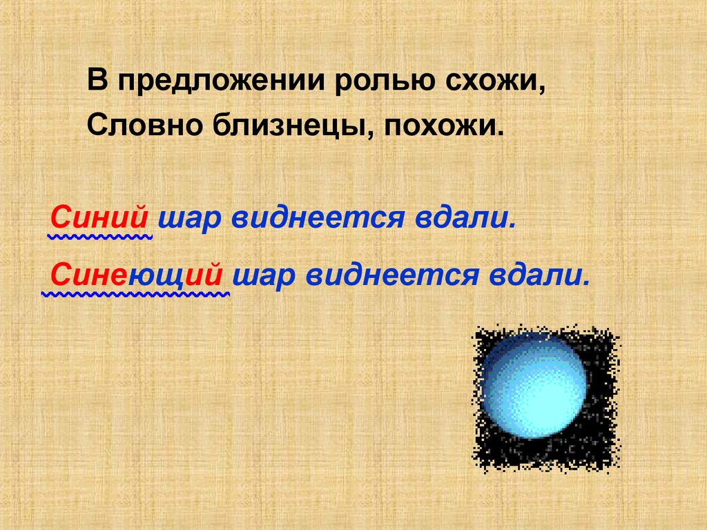 Шар предложения. Виднеться вдали предложение. Голубой роль в предложении. Схож роль в предложение. Презентация виднеется.