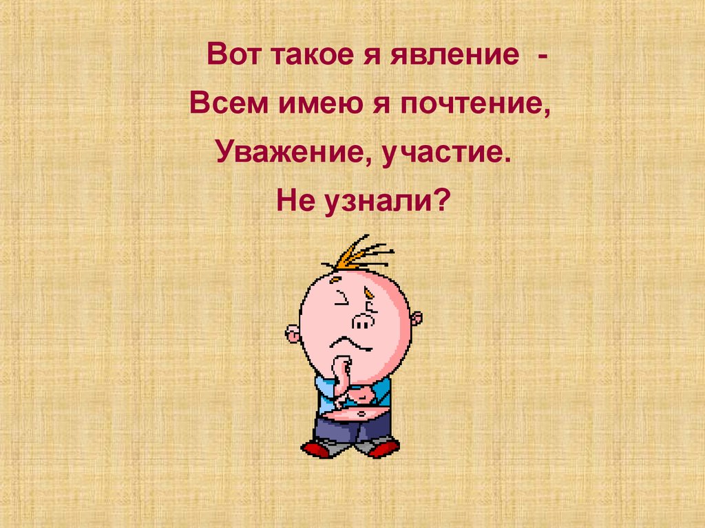 Почтение синоним. Предложения со словом почтение 5 класс. Почтение уважение в лексиконе тинейджера.