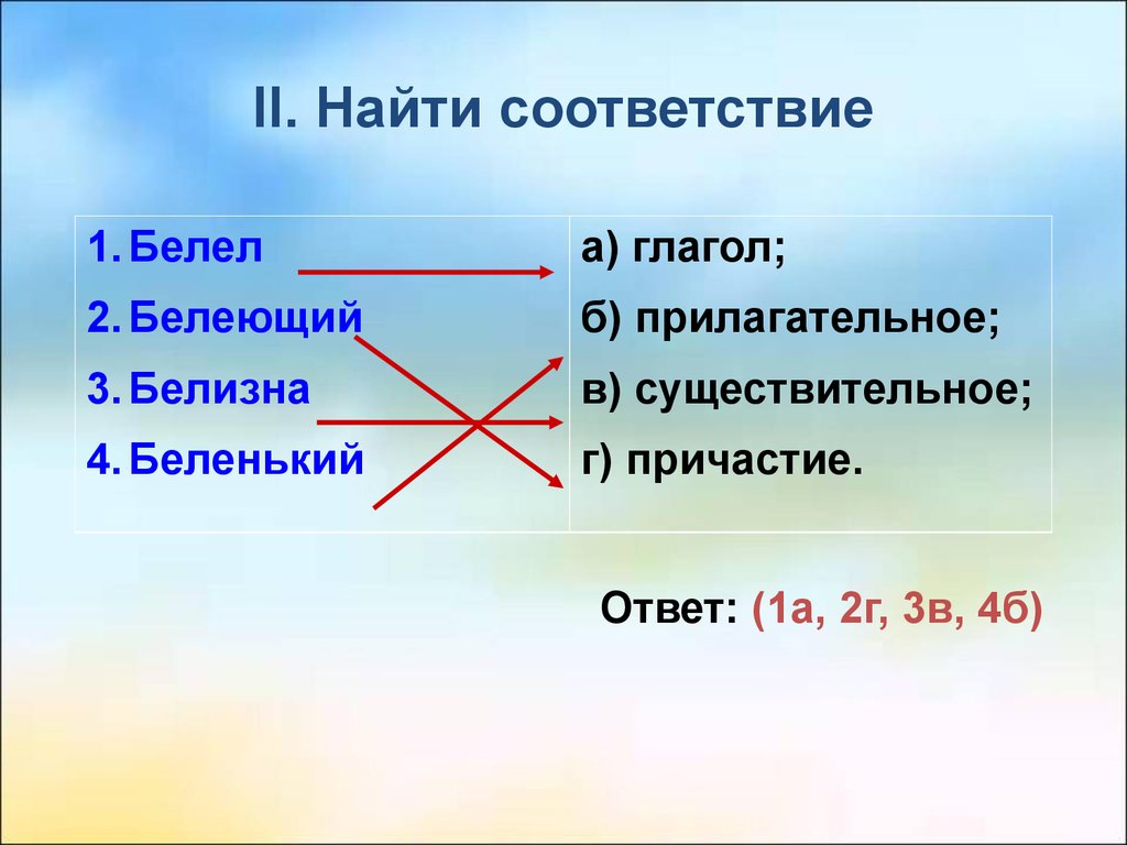 Найдите соответствие 3 5 4. Как найти соответствие. Найдите соответствие. Белизна прилагательное. Белизна глагол и прилагательное.