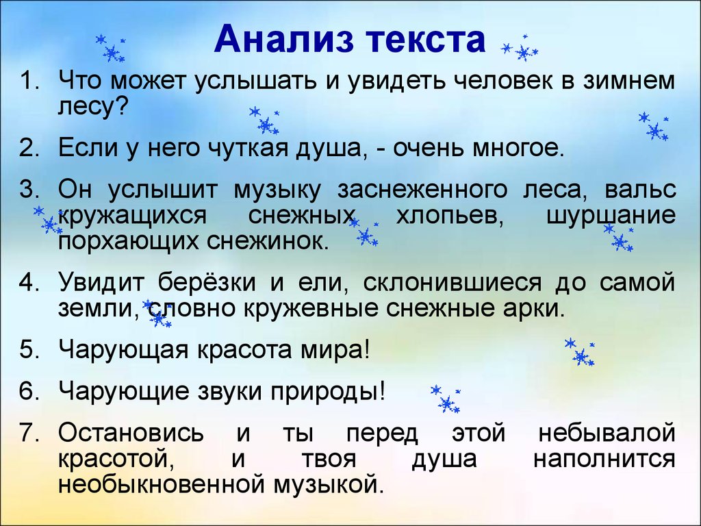 Текст земля словно душа. Лес зимой анализ текста. Где можно услышать музыку. Анализ в лесах. Лес что можно услышать увидеть.