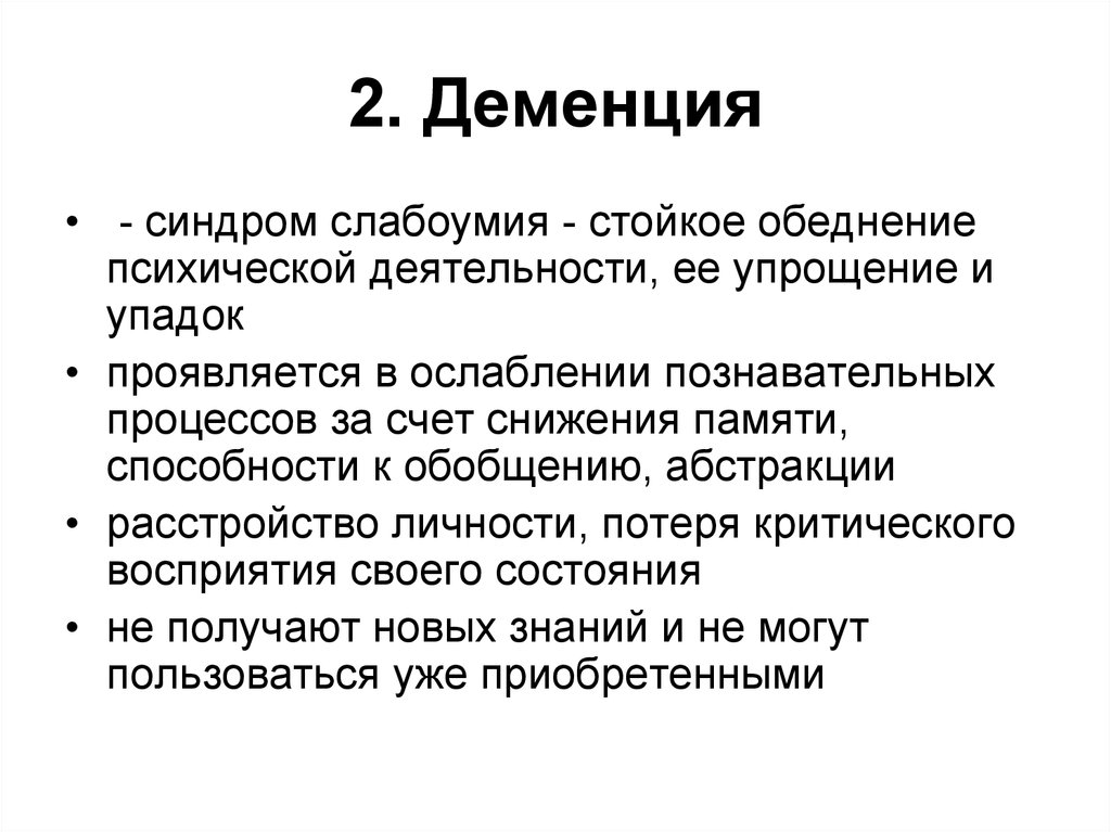 Деменция это в психологии кратко. Деменция определение. Понятие деменция. Деменция кратко.