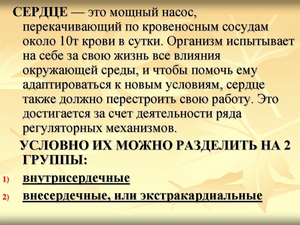 Мощный это. Норма объема перекачки крови в артериях. Регуляция деятельности сердца разгоняет 10т в крови. Сердце насос перекачивающий кровь это доказал Аристотель. Насос который перекачивает кровь по всему телу тест.