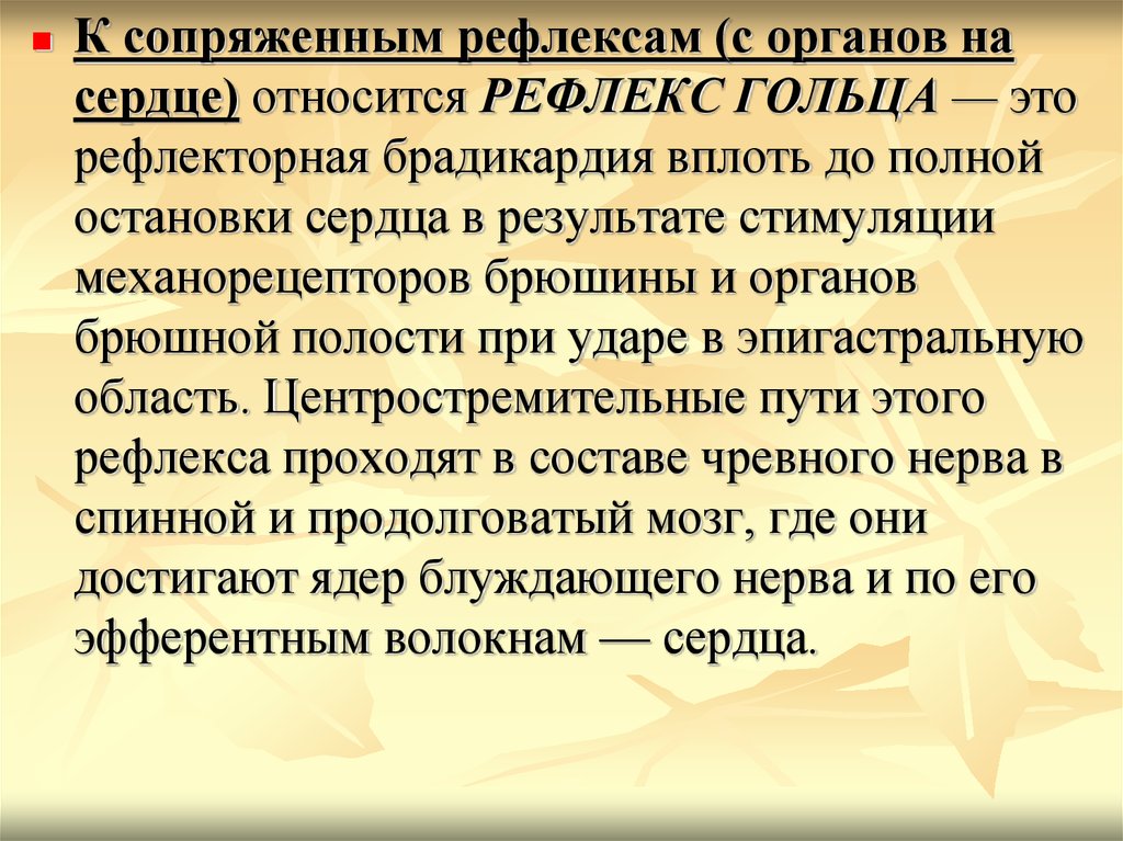 Рефлекторно это. Рефлекс гольца. Рефлекс гольца физиология. Рефлекс гольца механизм. Механизм возникновения рефлекса гольца.