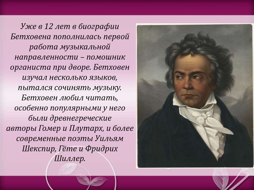 Биография бетховена презентация 7 класс