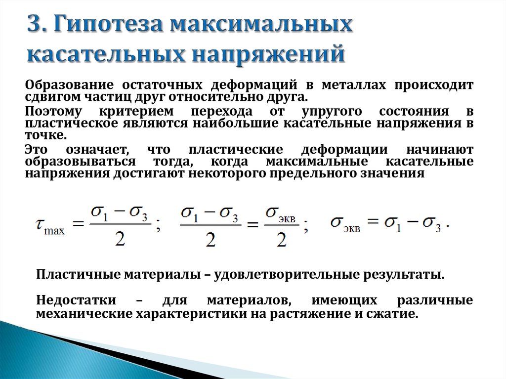 Максимальное касательное напряжение формула