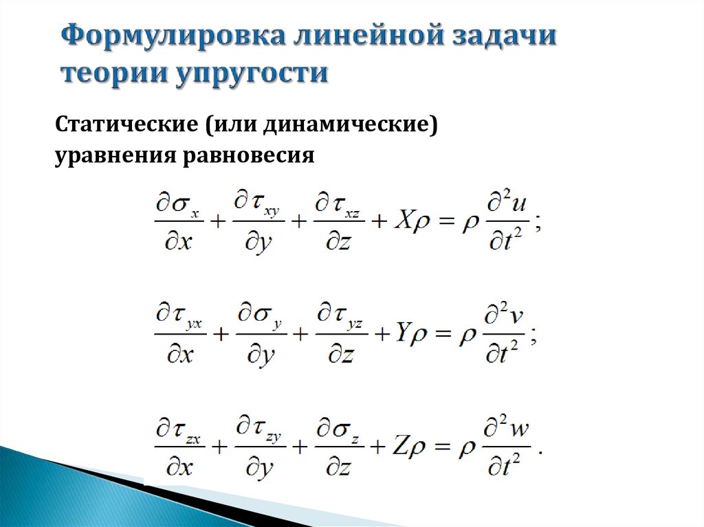 Уравнение теории упругости