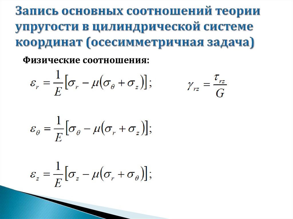 Теория упругости. Соотношения Коши теория упругости. Уравнения равновесия теория упругости. Основные соотношения теории упругости. Формулы Коши в теории упругости.