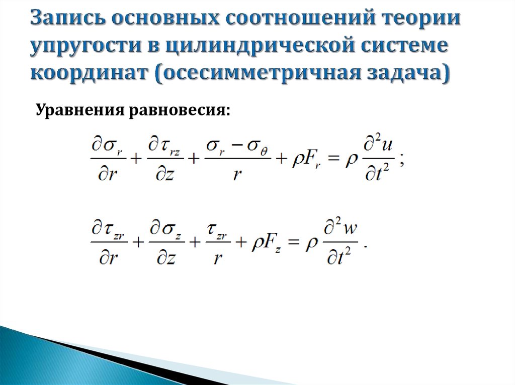 Уравнение теории упругости