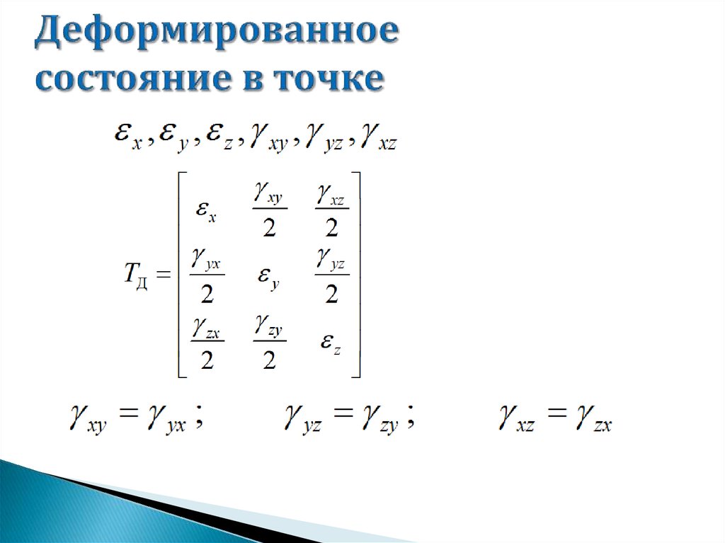 Деформированное состояние