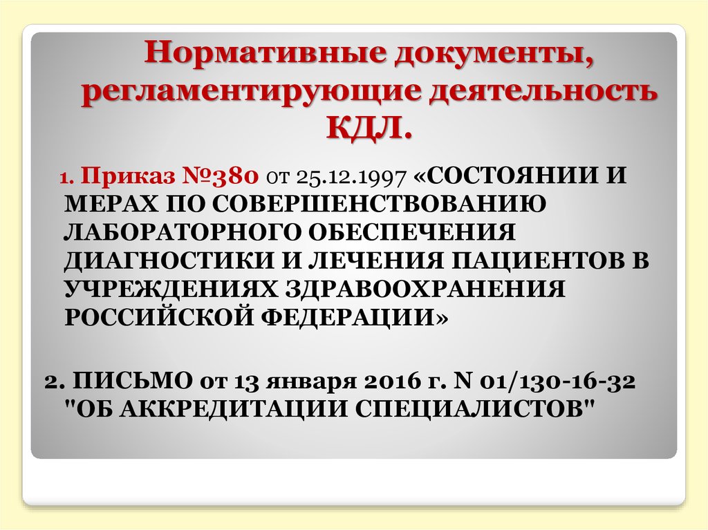 Документы кдл. Основные нормативные документы регламентирующие деятельность КДЛ. Приказы по лаборатории. Приказы по лаборатории клинической. Приказы в клинико-диагностической лаборатории.