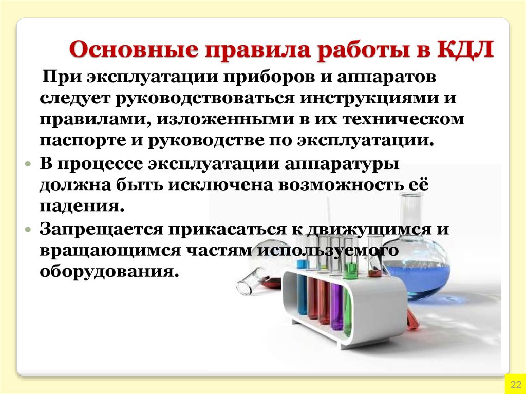 Работаю на основной работе. Организация работы клинико-диагностической лаборатории. Основные правила работы в КДЛ. Правила работы в клинической лаборатории. Регламент работы клинико диагностической лаборатории.