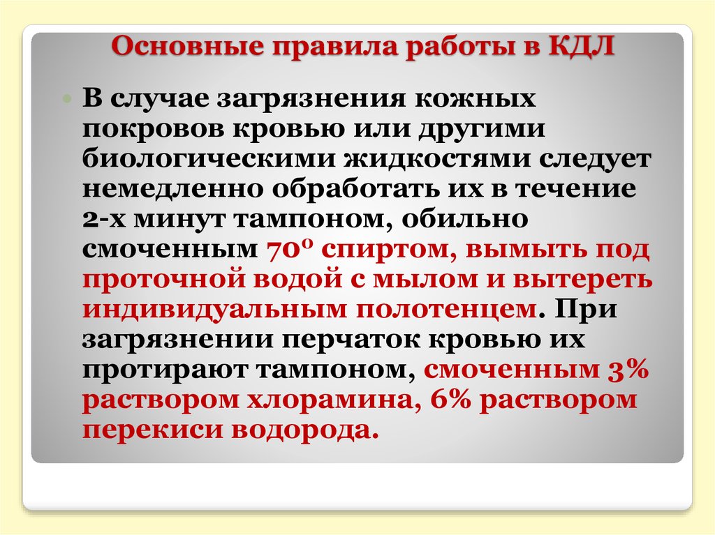 Общие правила работы. Основные правила работы в КДЛ. Регламент работы клинико диагностической лаборатории. При загрязнении кровью поверхностей:. Обработка поверхностей загрязненных биологическими жидкостями.