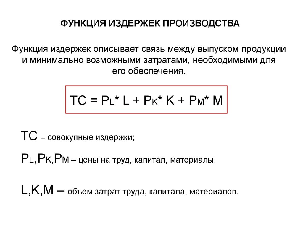 Функция издержек фирмы tc. Функция общих издержек фирмы. Функция издержек формула. Функции затрат производства. Издержки производства функции.