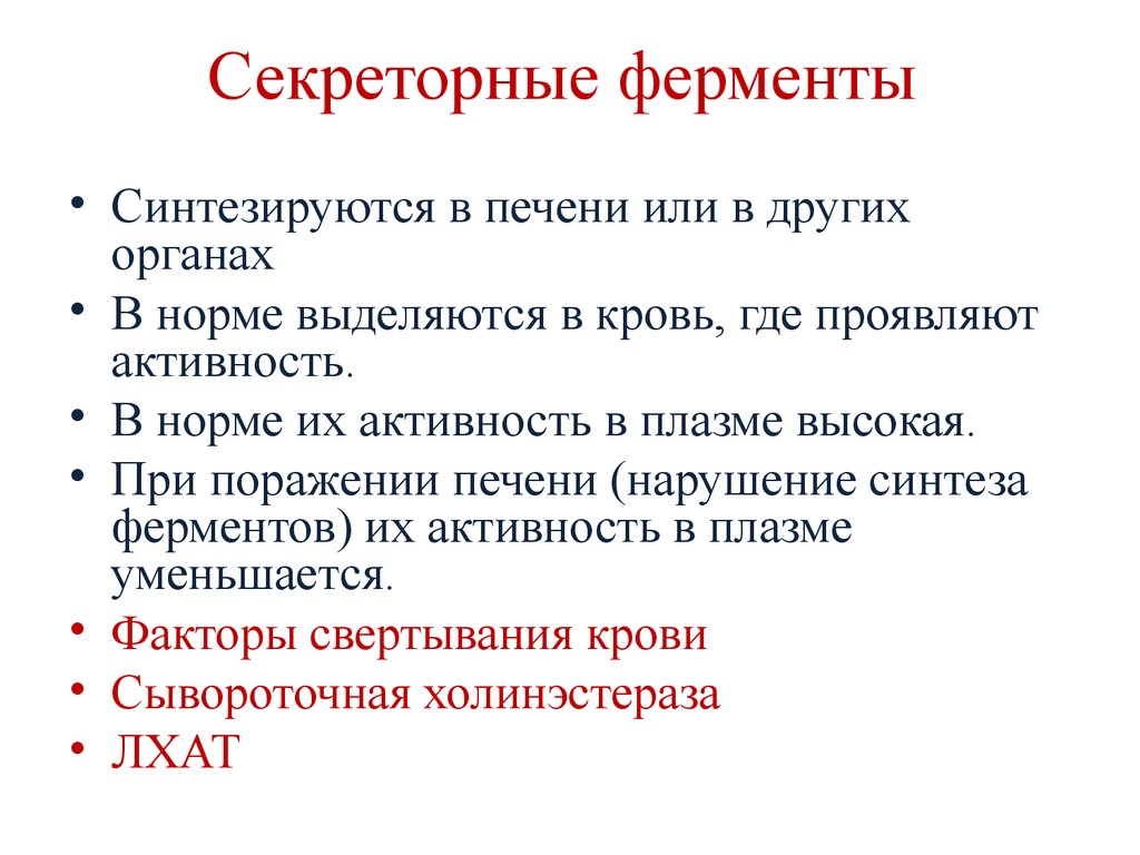 Ферменты печени. Секреторные и экскреторные ферменты плазмы крови. Секреторные ферменты печени. Секреторные ферменты крови биохимия. Секреторные ферменты крови примеры.