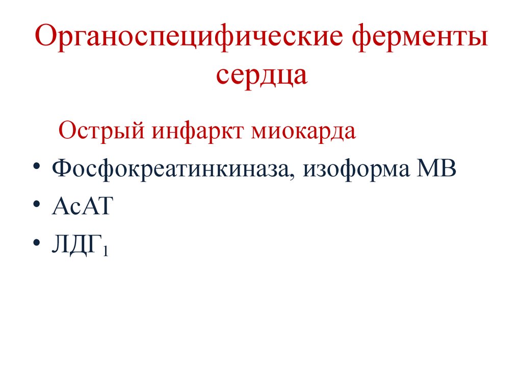 Ферменты сердца. Органоспецифические ферменты. Органоспецифические ферменты сердца. Органоспецифические ферменты таблица. Органеллоспецифисеские ыерменты.