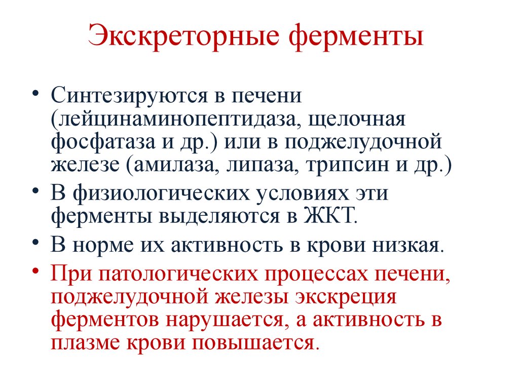 Секреторные ферменты