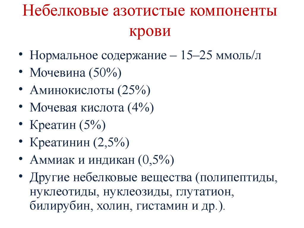 Нормальное содержание. Небелковые азотистые компоненты крови. Небелковые органические компоненты плазмы крови. Небелковые азотсодержащие компоненты крови. Небелковые компоненты крови биохимия.