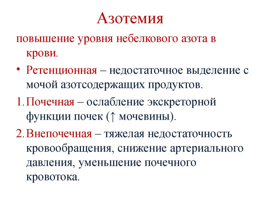 При каких заболеваниях наблюдается. Азотемия. Причины развития ретенционной азотемии. Азотемии (причины развития и последствия).. Азотемия почечная патогенез.