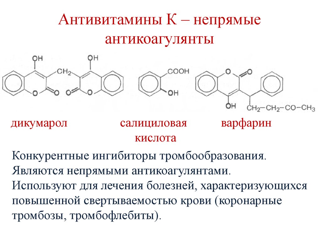 Биохимия это. Соединения относящиеся к антивитаминам. Антивитамины витамина к биохимия. Антивитамины витамина в2. Антивитамины классификация биохимия.