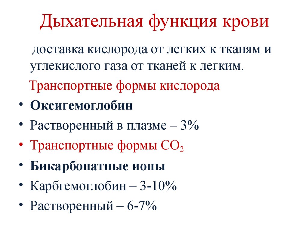 Перенос кислорода и углекислого газа. Дыхательная функция крови: механизм переноса кислорода. Дыхательная функция крови биохимия. Дыхательная функция крови механизм переноса. Дыхательная функция крови обеспечивается преимущественно.