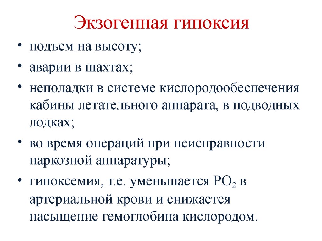 Кислородное голодание. Гипоксическая экзогенная гипоксия причины. Причины нормобарической экзогенной гипоксии. Экзогенный Тип гипоксии. Причина развития экзогенной гипоксии.