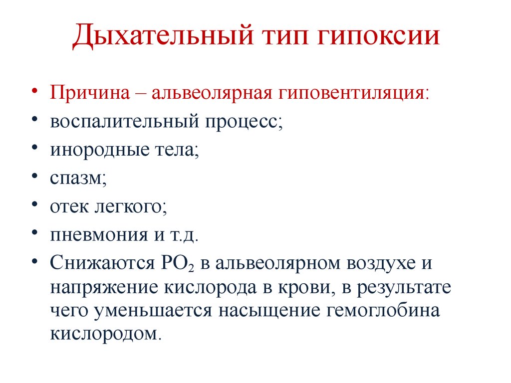 Причины дыхательной гипоксии. Причины гипоксии дыхательного типа. Причина дыхательной (респираторной) гипоксии. Причины респираторной гипоксии.