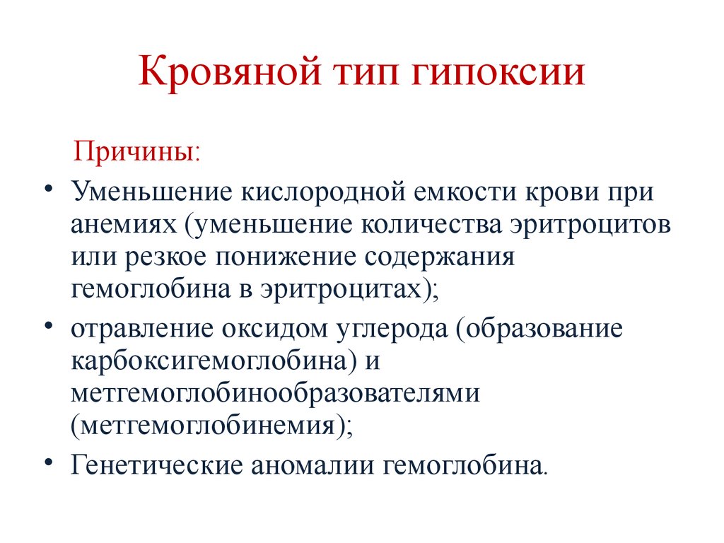 Кислородное голодание практическая работа. Причины кровяной гипоксии. Кровяной Тип гипоксии. Типы гипоксии причины. Кровяной Тип гипоксии причины.